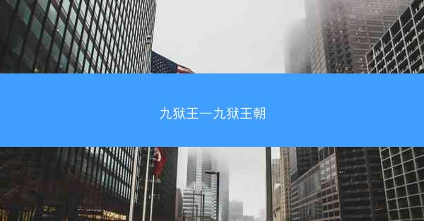 九狱王—九狱王朝
