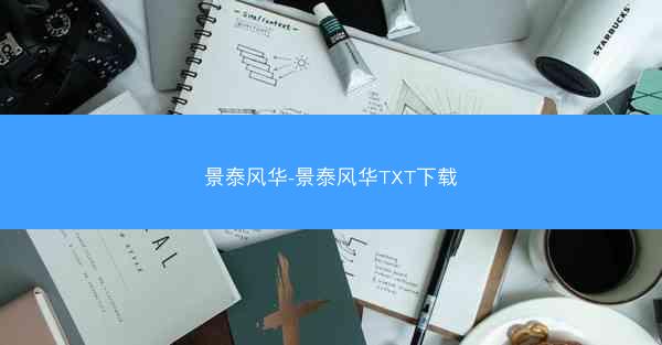 景泰风华-景泰风华TXT下载 景泰风华-景泰风华TXT下载
