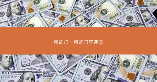 精武门、精武门李连杰