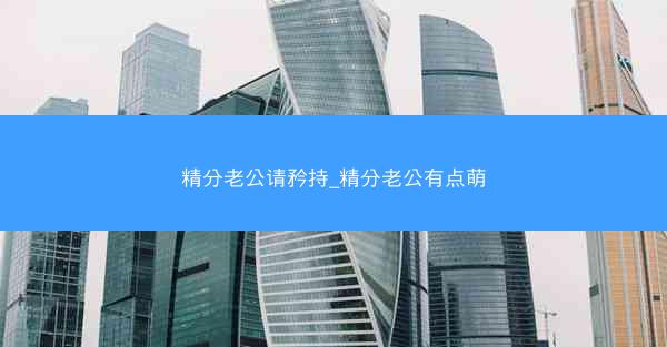 精分老公请矜持_精分老公有点萌