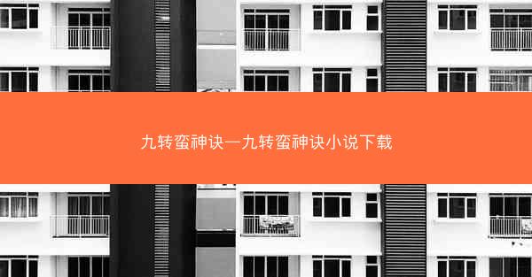 九转蛮神诀—九转蛮神诀小说下载