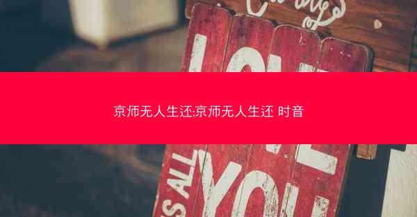 京师无人生还;京师无人生还 时音