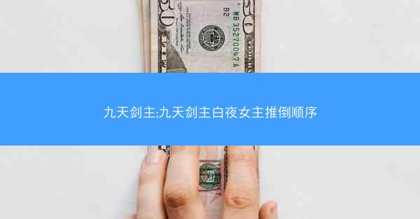 九天剑主;九天剑主白夜女主推倒顺序