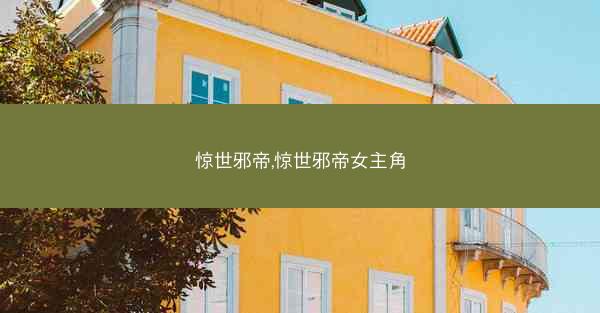 惊世邪帝,惊世邪帝女主角 惊世邪帝,惊世邪帝女主角