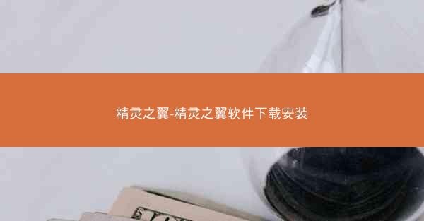 精灵之翼-精灵之翼软件下载安装