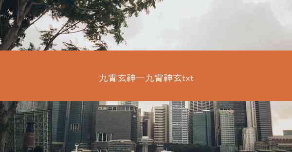 九霄玄神—九霄神玄txt