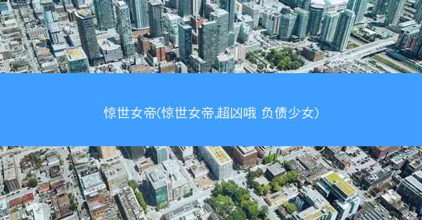 惊世女帝(惊世女帝,超凶哦 负债少女)