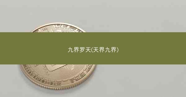 九界罗天(天界九界)