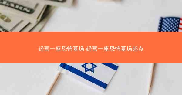经营一座恐怖墓场-经营一座恐怖墓场起点