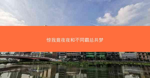 惊我竟夜夜和不同霸总共梦