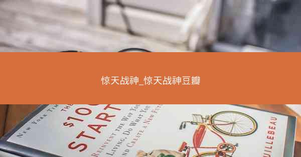 惊天战神_惊天战神豆瓣