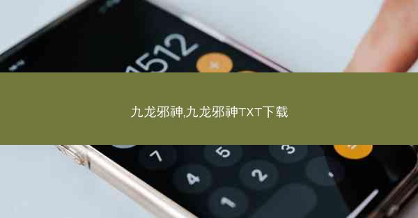九龙邪神,九龙邪神TXT下载