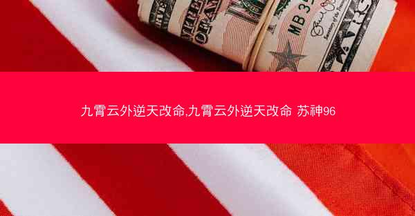 九霄云外逆天改命,九霄云外逆天改命 苏神96 九霄云外逆天改命,九霄云外逆天改命 苏神96