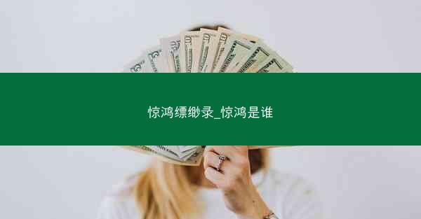 惊鸿缥缈录_惊鸿是谁