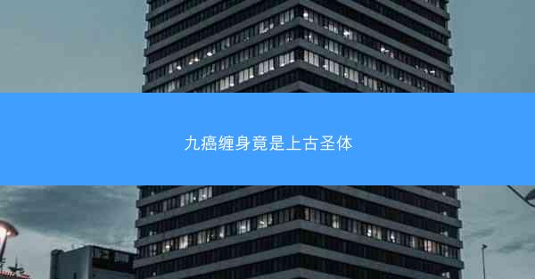 九癌缠身竟是上古圣体 九癌缠身竟是上古圣体