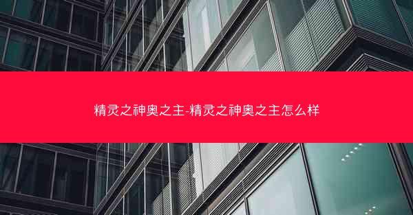 精灵之神奥之主-精灵之神奥之主怎么样