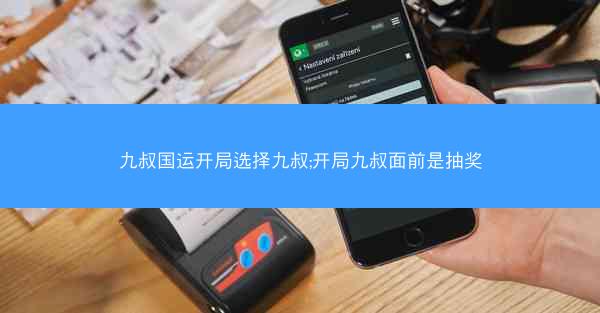 九叔国运开局选择九叔;开局九叔面前是抽奖