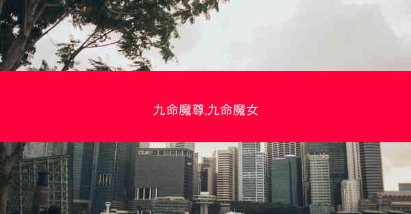 九命魔尊,九命魔女 九命魔尊,九命魔女