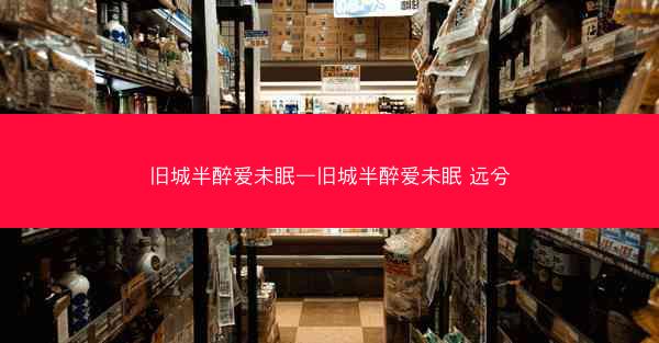 旧城半醉爱未眠—旧城半醉爱未眠 远兮