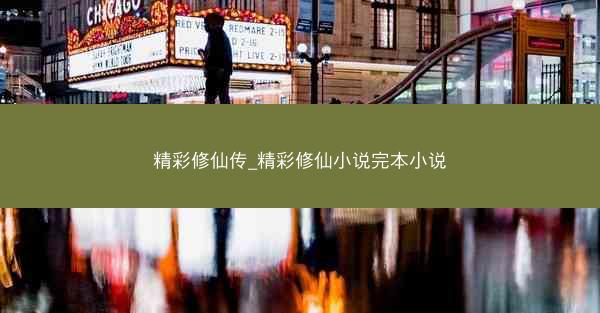 精彩修仙传_精彩修仙小说完本小说