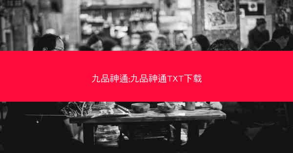 九品神通;九品神通TXT下载 九品神通;九品神通TXT下载