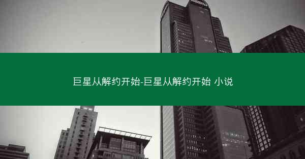 巨星从解约开始-巨星从解约开始 小说