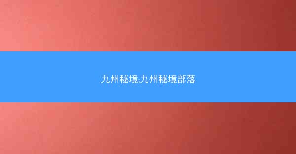 九州秘境;九州秘境部落