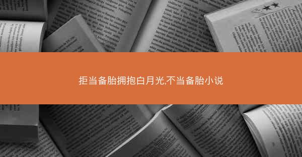 拒当备胎拥抱白月光,不当备胎小说