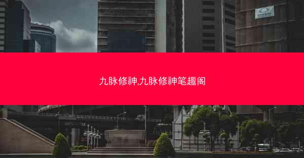 九脉修神,九脉修神笔趣阁