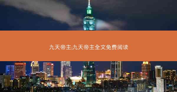 九天帝主;九天帝主全文免费阅读