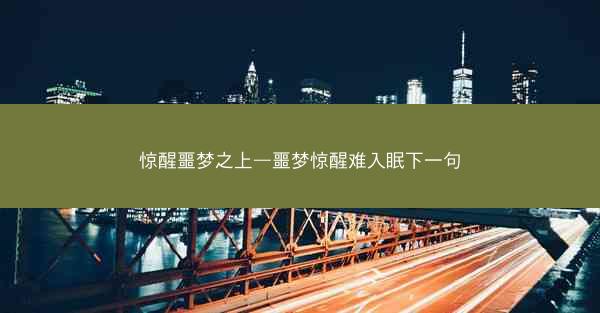 惊醒噩梦之上—噩梦惊醒难入眠下一句
