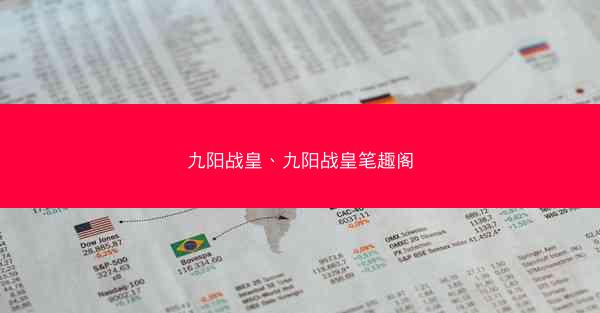 九阳战皇、九阳战皇笔趣阁