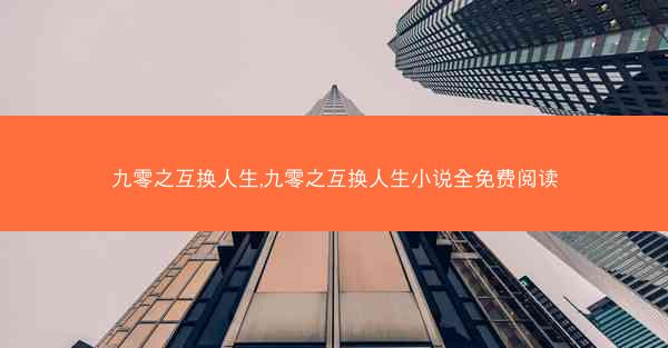 九零之互换人生,九零之互换人生小说全免费阅读