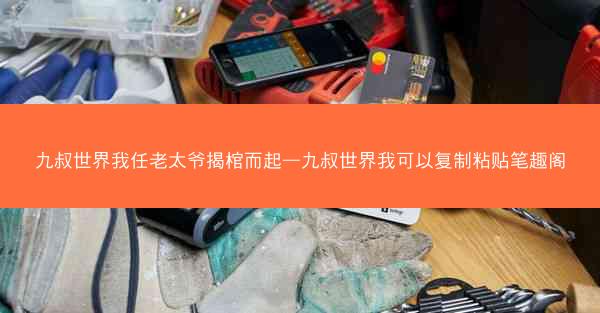 九叔世界我任老太爷揭棺而起—九叔世界我可以复制粘贴笔趣阁