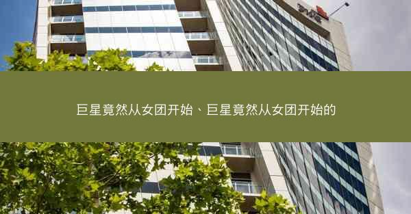 巨星竟然从女团开始、巨星竟然从女团开始的
