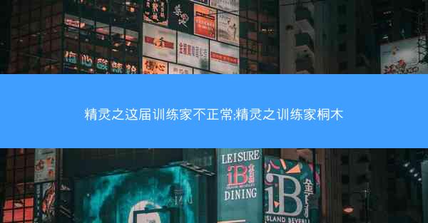 精灵之这届训练家不正常;精灵之训练家桐木