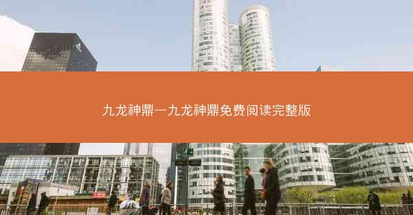 九龙神鼎—九龙神鼎免费阅读完整版