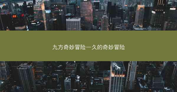 九方奇妙冒险—久的奇妙冒险