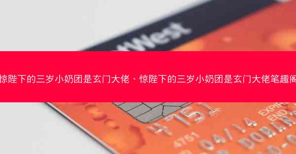 惊陛下的三岁小奶团是玄门大佬、惊陛下的三岁小奶团是玄门大佬笔趣阁