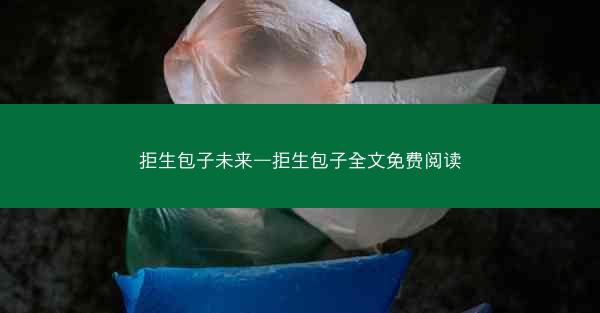 拒生包子未来—拒生包子全文免费阅读