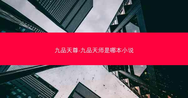 九品天尊-九品天师是哪本小说 九品天尊-九品天师是哪本小说