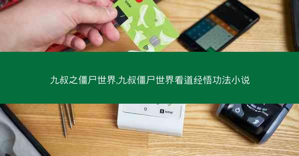 九叔之僵尸世界,九叔僵尸世界看道经悟功法小说