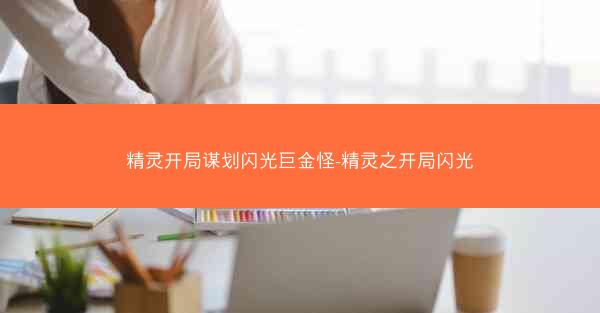 精灵开局谋划闪光巨金怪-精灵之开局闪光