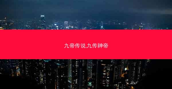 九帝传说,九传神帝