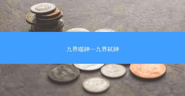 九界噬神—九界弑神 九界噬神—九界弑神
