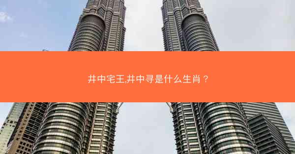 井中宅王,井中寻是什么生肖？