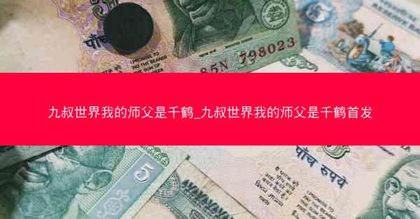 九叔世界我的师父是千鹤_九叔世界我的师父是千鹤首发