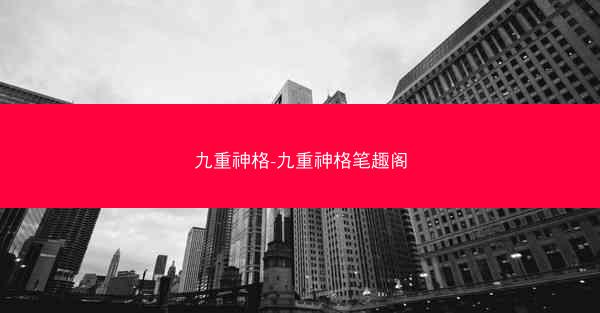 九重神格-九重神格笔趣阁