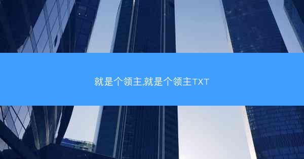 就是个领主,就是个领主TXT 就是个领主,就是个领主TXT