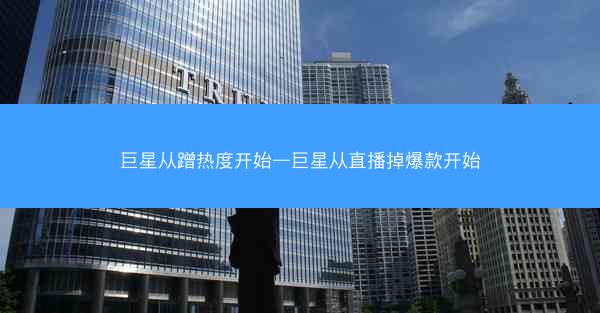 巨星从蹭热度开始—巨星从直播掉爆款开始